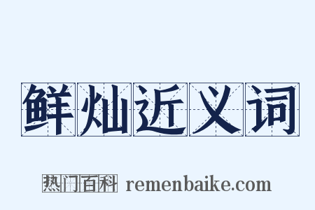 鲜灿近义词是什么意思的图片